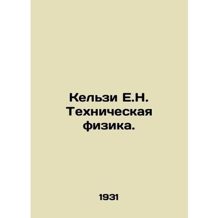 Kelsey E.N. Technical Physics. In Russian /Kelzi E.N. Tekhnicheskaya fizika.