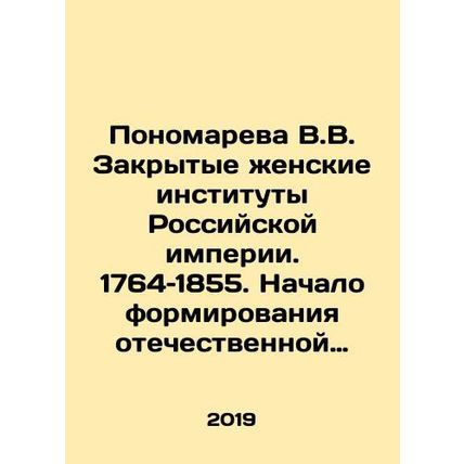 V.V. Ponomareva Closed Womens Institutions of the Russian Empire. 1764-1855. Th