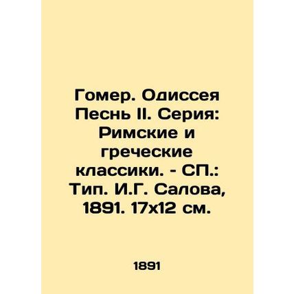 Homer. Odyssey Song II. Series: Roman and Greek Classics/Gomer. Odisseya Pesn I
