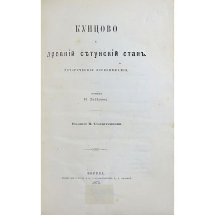 Zabelin, I.E. Kuncovo i drevnij Setunskij stan: Ist. vospominaniya/Zabelin, I.E.