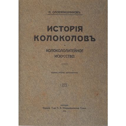 Olovyanishnikov N. Istoriya kolokolov i kolokololitejnoe iskusstvo. Moscow. 1912