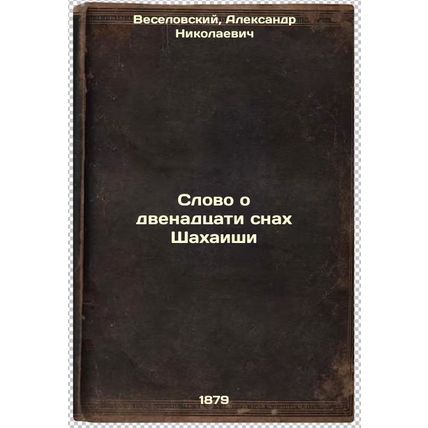 Slovo o dvenadtsati snakh Shakhaishi. In Russian /The Twelve Dreams of Shahai...