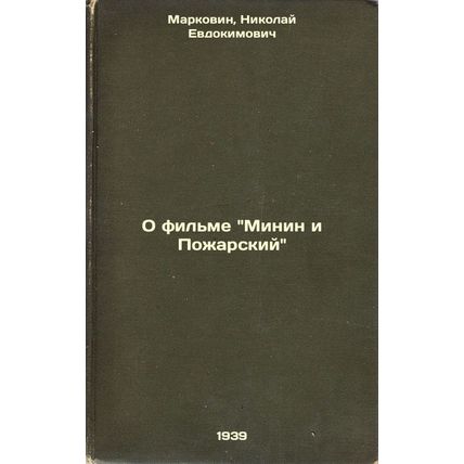 O fil'me Minin i Pozharskiy. In Russian /About the film Minin and Pozharsky