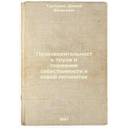 Proizvoditel'nost' truda i snizhenie sebestoimosti v novoy pyatiletke. In Rus...