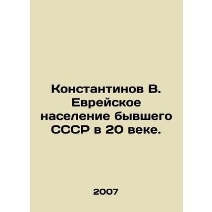 Konstantinov V. Jewish population of the former USSR in the 20th century. In Rus