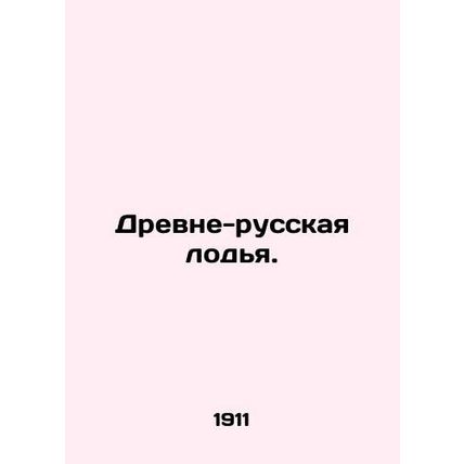 Ancient-Russian boat. /Drevne-russkaya lod'ya.