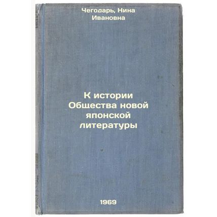K istorii Obshchestva novoy yaponskoy literatury. In Russian /Towards the His...