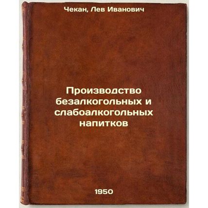 Proizvodstvo bezalkogol'nykh i slaboalkogol'nykh napitkov. In Russian /Produc...
