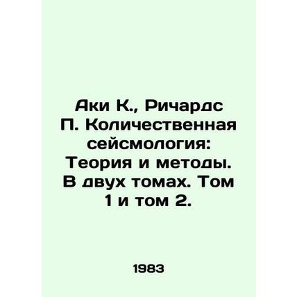 Aki K., Richards P. Quantitative Seismology: Theory and Methods. In two volume