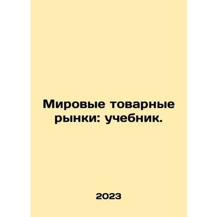 World commodity markets: a textbook. In Russian /Mirovye tovarnye rynki: ucheb