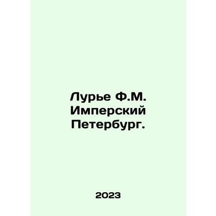 Lurie F.M. Imperial Petersburg. In Russian /Lure F.M. Imperskiy Peterburg.