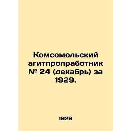 Komsomolsk agitproprabotnik # 24 (December) 1929. In Russian /Komsomolskiy agit
