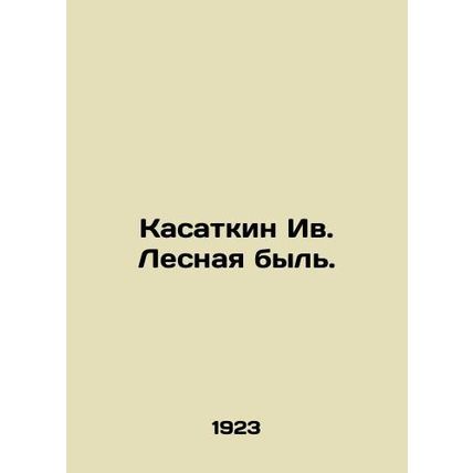Kasatkin Iv.Lesnaya byl. In Russian /Kasatkin Iv. Lesnaya byl.