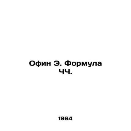 Offin E. FCF. In Russian /Ofin E. Formula ChCh.