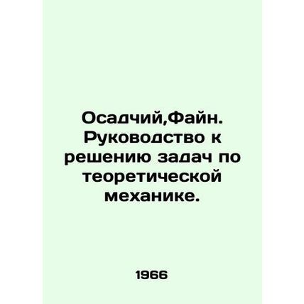 Siege, Fine. A guide to solving problems in theoretical mechanics. In Russian /