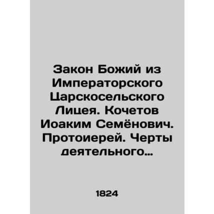 The Law of God from the Imperial Royal Agricultural Lyceum. Kochetov Joakim Sem