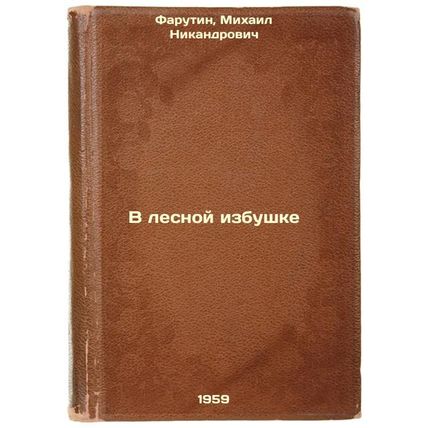 V lesnoy izbushke. In Russian /In a forest hut