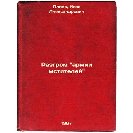 Razgrom armii mstiteley. In Russian /Defeating the Avengers army