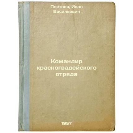Komandir krasnogvadeyskogo otryada. In Russian /Commander of the Red Guards