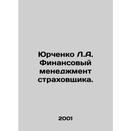Yurchenko L.A. Financial management of the insurer. In Russian /Yurchenko L.A.