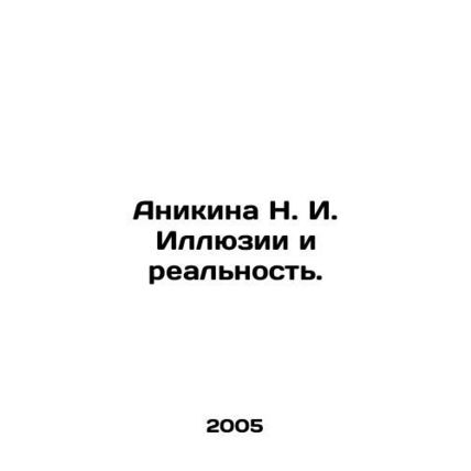 Anikina N. I. Illusions and Reality. In Russian /Anikina N. I. Illyuzii i realn