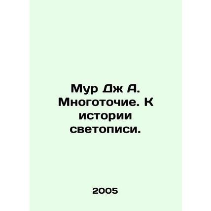 Moore J. A. Multi-points. Toward the history of light painting. In Russian /Mur