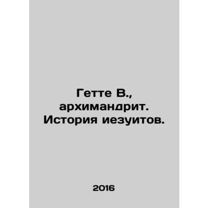 Guette W., Archimandrite. History of the Jesuits. In Russian /Gette V., arkhi