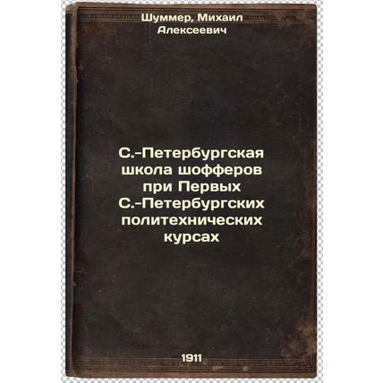 S.-Peterburgskaya shkola shofferov pri Pervykh S.-Peterburgskikh politekhnich...