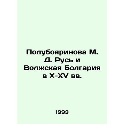 Poluboyarinova M. D. Rus and Volga Bulgaria in the 10th-15th centuries In Russia