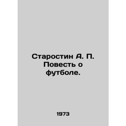 Starostin A.P. A Tale of Football. In Russian (ask us if in doubt)/Starostin A.