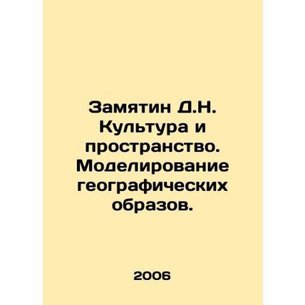 Zamjatin D.N. Culture and Space. Modeling Geographical Images. /Zamyatin D.N. Ku