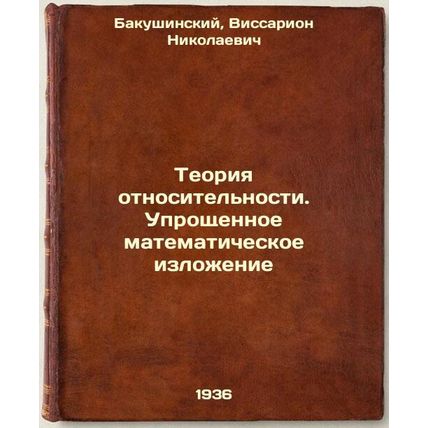 Teoriya otnositel'nosti. Uproshchennoe matematicheskoe izlozhenie. In Russian...