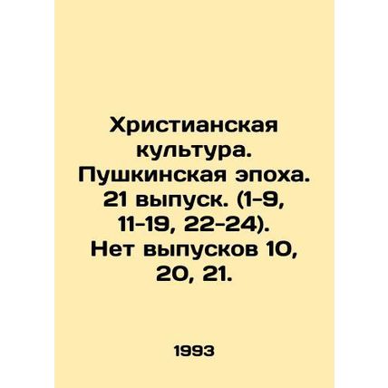 Christian Culture. Pushkin Epoch. Issue 21 (1-9, 11-19, 22-24). No Issues 10, 2