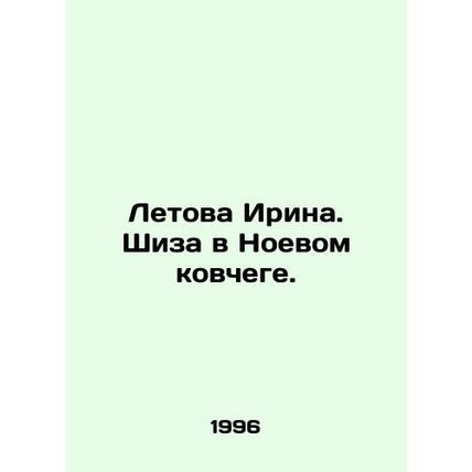 Letova Irina. Shiza in Noahs Ark. In Russian /Letova Irina. Shiza v Noevom kovc