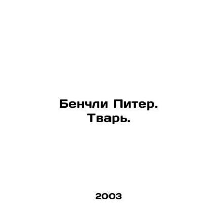 Benchley Peter. Creature. In Russian /Benchli Piter. Tvar.