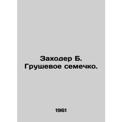Zakhoder B. Pear Seed. In Russian /Zakhoder B. Grushevoe semechko.