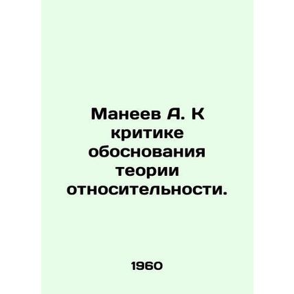 A. Maneev: A critique of the rationale for relativity. In Russian /Maneev A. K
