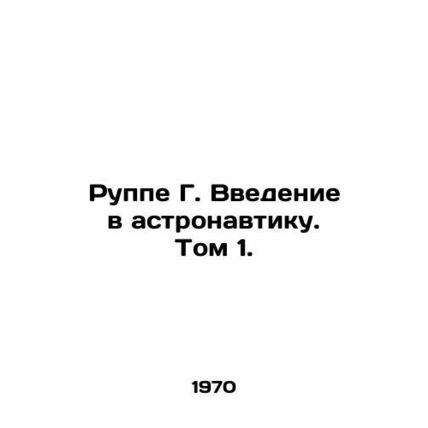 Ruppe G. Introduction to Astronautics. Volume 1. In Russian /Ruppe G. Vvedenie