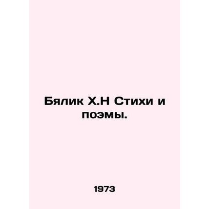 Bialik H.N Poems and Poems. In Russian /Byalik Kh.N Stikhi i poemy.