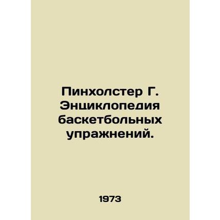 Pinholster G. Encyclopedia of Basketball Exercises. In Russian /Pinkholster G.