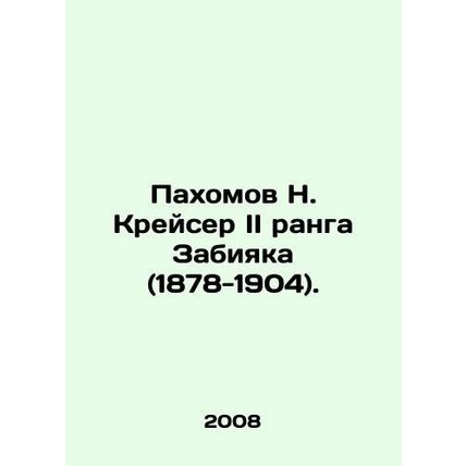 Pakhomov N. Zabiyak rank II cruiser (1878-1904). In Russian /Pakhomov N. Kreyse