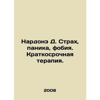 Nardone D. Fear, panic, phobia. Short-term therapy. In Russian /Nardone D. Stra