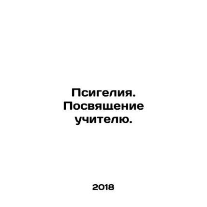Psyhelia. Dedication to the Teacher. In Russian /Psigeliya. Posvyashchenie uchi