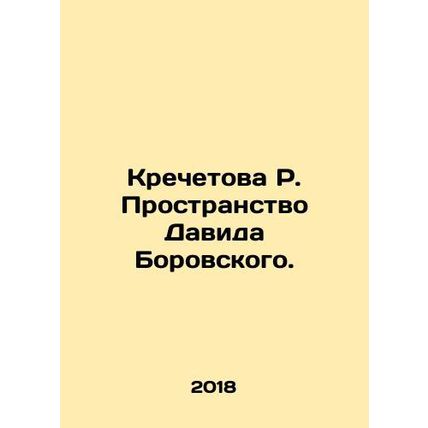 Krechetova R. David Borovskys Space. In Russian /Krechetova R. Prostranstvo Dav