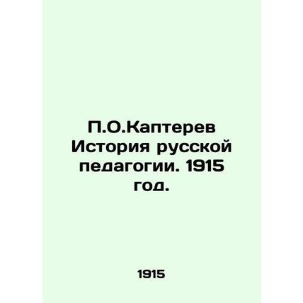 P.O.Kapterev History of Russian Education. 1915./P.O.Kapterev Istoriya russkoy