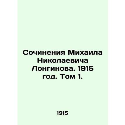 Works by Mikhail Nikolaevich Longinov. 1915. Volume 1./Sochineniya Mikhaila Nik