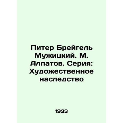 Peter Bruegel Muzhitsky. M. Alpatov. Series: The Art Heritage/Piter Breygel Muz