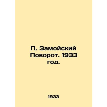 P. Zamoysky Turn. 1933./P. Zamoyskiy Povorot. 1933 god.