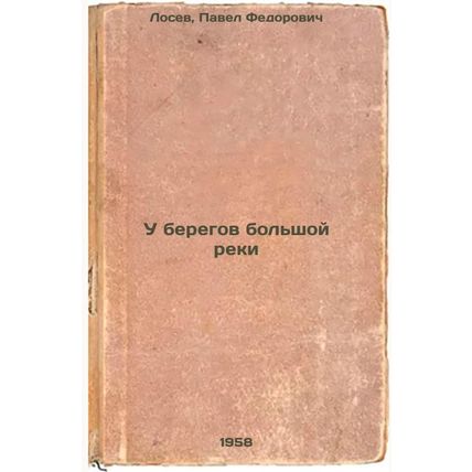 U beregov bol'shoy reki. In Russian /On the banks of a great river