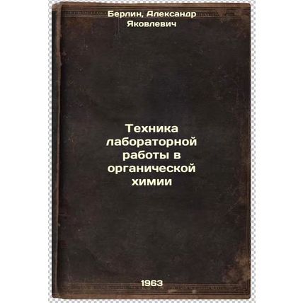 Tekhnika laboratornoy raboty v organicheskoy khimii. In Russian /Laboratory T...